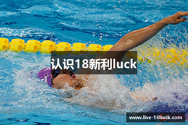 认识18新利luck