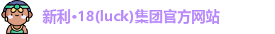 18新利luck